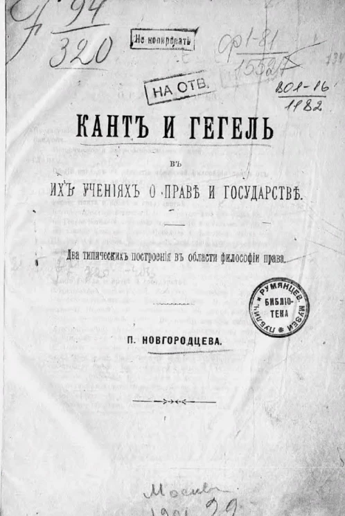 Кант и Гегель в их учениях о праве и государстве. Два типических построения в области философии права