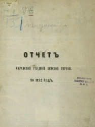 Отчет Саранской уездной земской управы за 1872 год