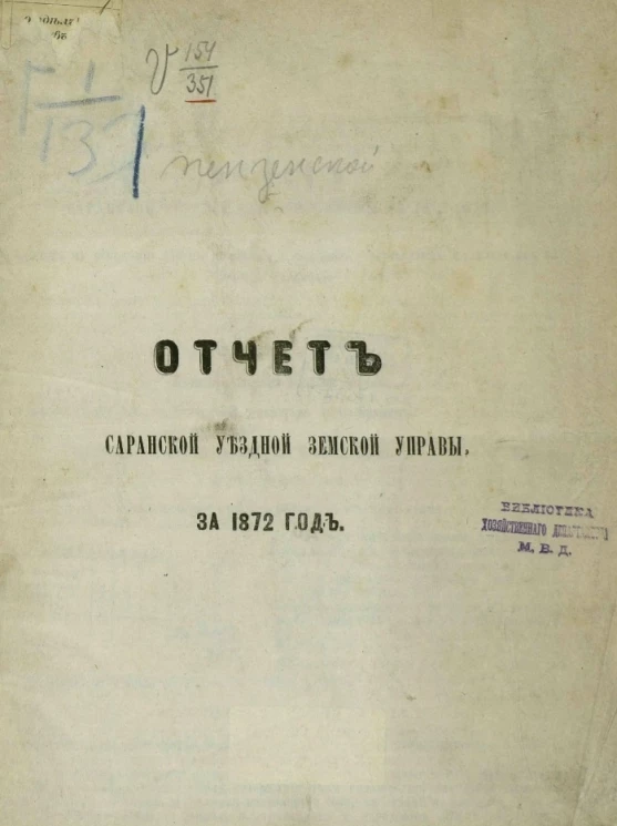 Отчет Саранской уездной земской управы за 1872 год