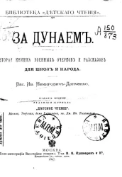 Библиотека "Детского чтения". За Дунаем. Вторая книжка военных очерков и рассказов для школ и народ. Издание 2