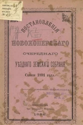 Постановления Новохоперского очередного уездного земского собрания сессии 1891 года