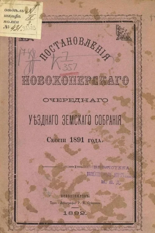 Постановления Новохоперского очередного уездного земского собрания сессии 1891 года