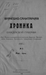 Врачебно-санитарная хроника Енисейской губернии за 1916 год, № 3. Май - июнь