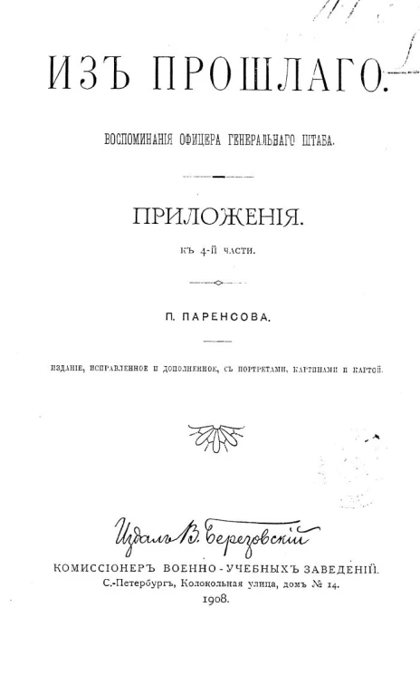 Из прошлого. Воспоминания офицера Генерального штаба. Приложения к 4-й части