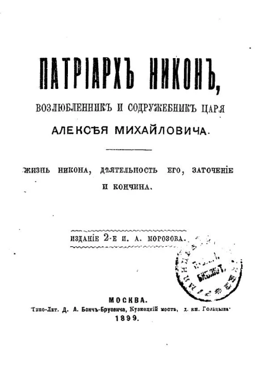 Патриарх Никон, возлюбленник и содружебник царя Алексея Михайловича. Жизнь Никона, деятельность его, заточение и кончина. Издание 2