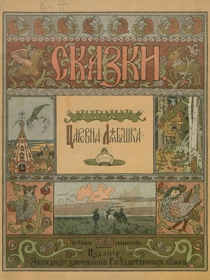 Сказки. Царевна-лягушка