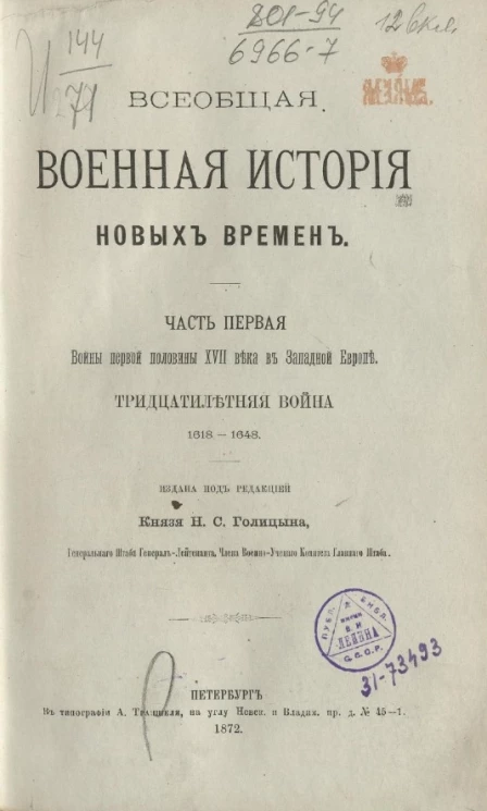 Всеобщая военная история новых времен. Часть 1. Войны первой половины XVII века в Западной Европе. 30-летняя война. 1618-1648