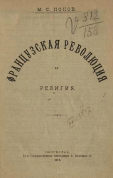 Французская революция и религия 
