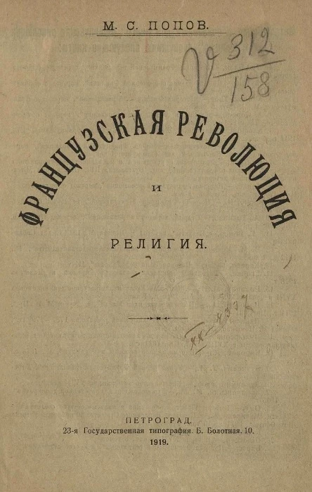 Французская революция и религия 