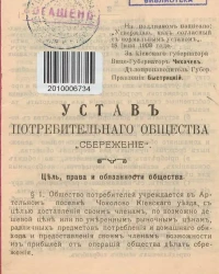 Устав потребительного общества "Сбережение"