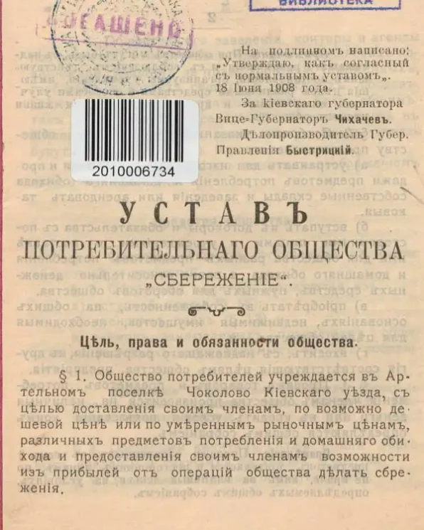 Устав потребительного общества "Сбережение"