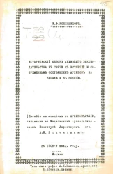 Исторический образ архивного законодательства в связи с историей и современным состоянием архивов на Западе и в России
