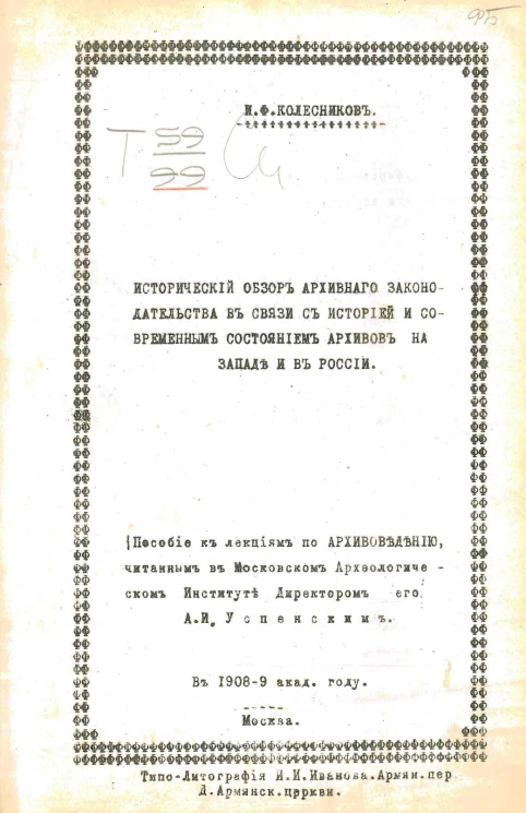 Исторический образ архивного законодательства в связи с историей и современным состоянием архивов на Западе и в России