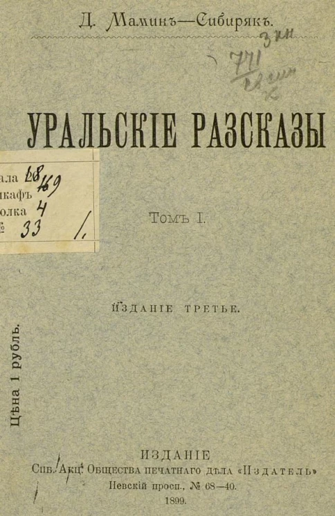 Уральские рассказы. Том 1. Издание 3