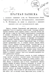 Краткая записка о залежах каменного угля в Чимкентском уезде, Туркестанского края, в месторождениях, заявленных А.И. Мониным в связи с вопросом о важном значении угля для промышленности края