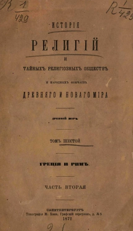История религий и тайных религиозных обществ и народных обычаев Древнего и Нового мира. Древний мир. Том 6. Греция и Рим. Часть 2