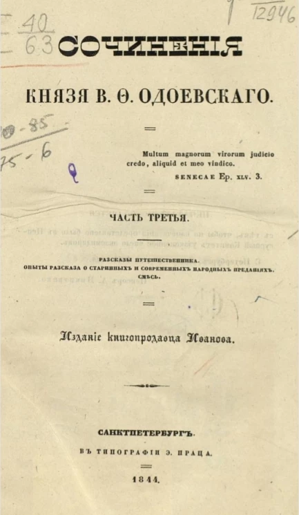 Сочинения князя В.Ф. Одоевского. Часть 3