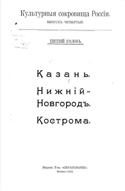 Культурные сокровища России. Выпуск 4. Казань. Нижний Новгород. Кострома