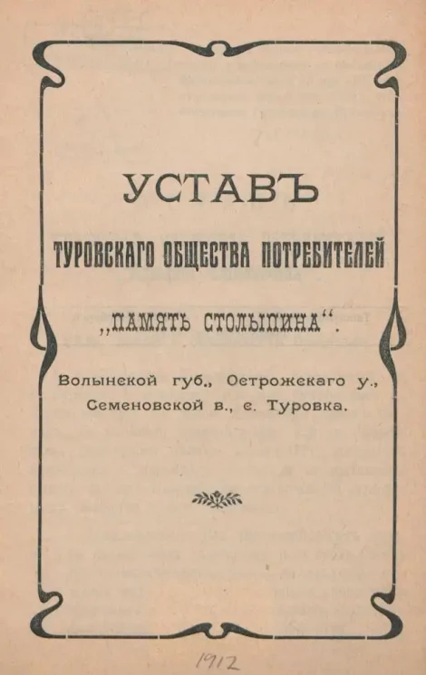 Устав Туровского общества потребителей "Память Столыпина" Волынской губернии, Острожского уезда, Семеновской волости, села Туровка