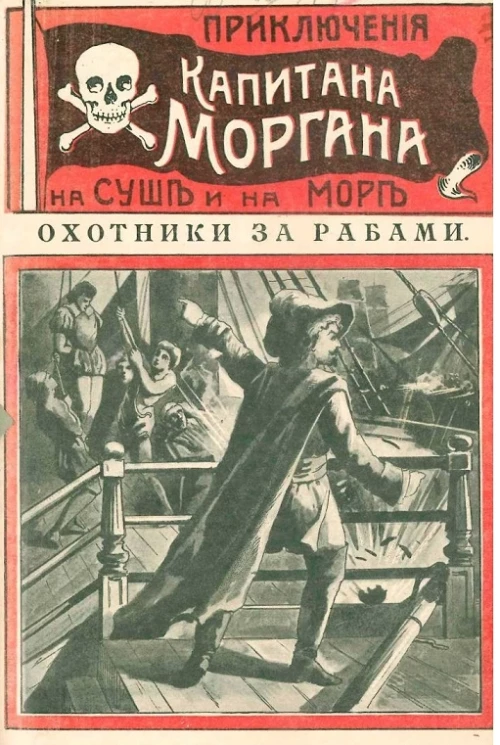 Приключения капитана Моргана на суше и на море. Выпуск 4. Охотники за рабами