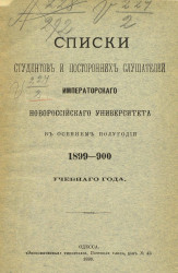 Список студентов и посторонних слушателей императорского Новороссийского университета в осеннем полугодии 1899-900 учебного года