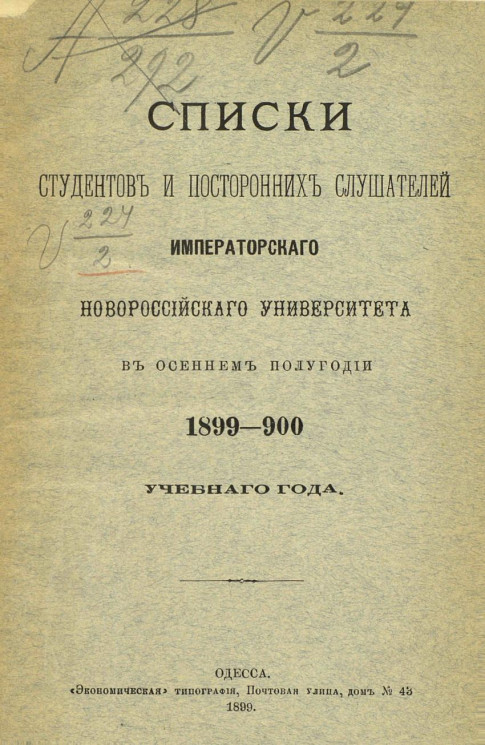 Список студентов и посторонних слушателей императорского Новороссийского университета в осеннем полугодии 1899-900 учебного года