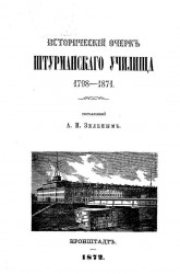 Исторический очерк Штурманского училища. 1798-1871 