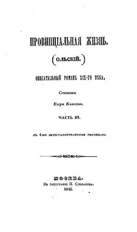 Провинциальная жизнь (Ольский). Описательный роман XIX века. Часть 3