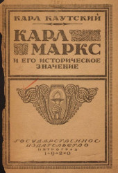 Карл Маркс и его историческое значение к 25-летию со дня смерти Маркса (14 марта 1883-14 марта 1908) 