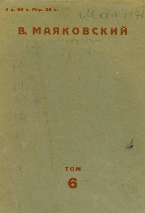 Владимир Маяковский. Том 6