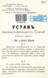 Устав Общества потребителей в городе Спасске (Казанской губернии)