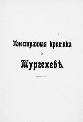 Иностранная критика о Тургеневе. Издание 2