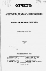 Отчет о четырнадцатом присуждении наград графа Уварова 25 сентября 1871 года