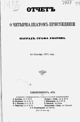 Отчет о четырнадцатом присуждении наград графа Уварова 25 сентября 1871 года