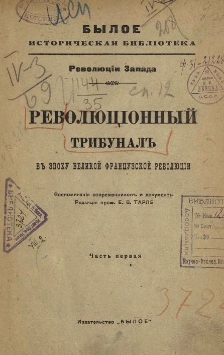 Былое. Историческая библиотека. Революции Запада. Революционный трибунал в эпоху Великой Французской революции. Воспоминания современников и документы. Часть 1