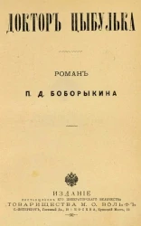 Доктор Цыбулька. Роман