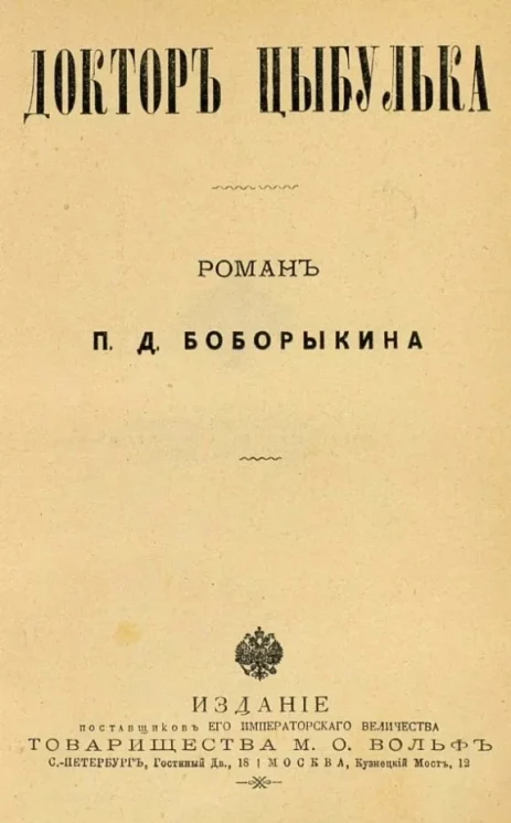 Доктор Цыбулька. Роман