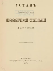 Устав товарищества Морозовичской стекольной фабрики
