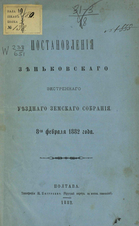 Постановления Зеньковского экстренного уездного земского собрания 8-го февраля 1882 года