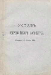 Устав Всероссийского Аэро-Клуба. Основан 16 января 1908 года