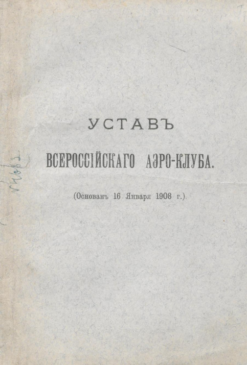 Устав Всероссийского Аэро-Клуба. Основан 16 января 1908 года