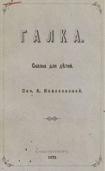 Галка. Сказка для детей