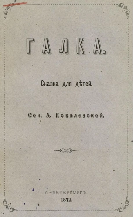 Галка. Сказка для детей