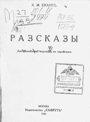 Хаим Нахман Бялик. Рассказы