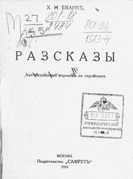 Хаим Нахман Бялик. Рассказы