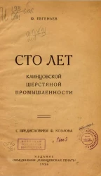 Сто лет клинцовской шерстяной промышленности