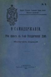 О самодержавии. Речи правых в 3-ей Государственной Думе. Выпуск 1