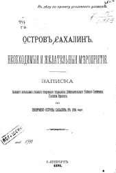 Остров Сахалин. Необходимые и желательные мероприятия. Записка бывшего начальника главного тюремного управления действительного тайного советника Галкина-Враского по обозрению острова Сахалина в 1894 году