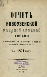 Отчет Новоузенской уездной земской управы о действиях её, и вообще о ходе состоянии земских дел за 1871 год 