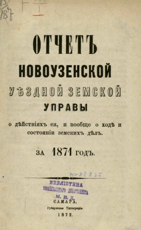 Отчет Новоузенской уездной земской управы о действиях её, и вообще о ходе состоянии земских дел за 1871 год 